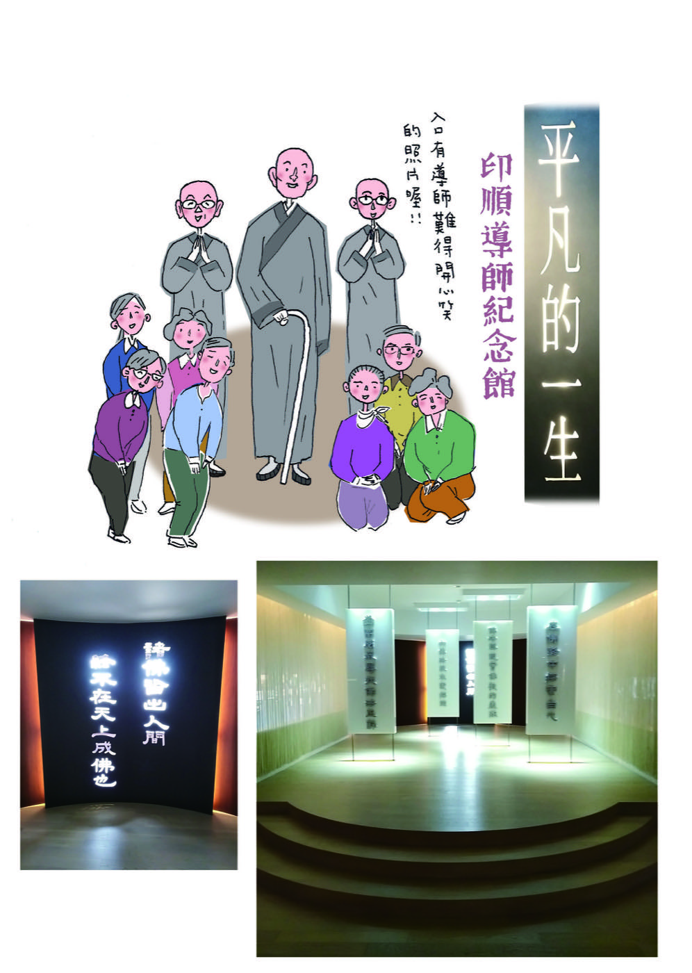 插圖：平凡的一生——印順導師紀念館